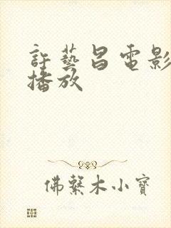 许艺昌电影在线播放