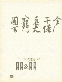 团宠真千金竟是玄门大佬/