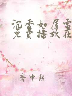 沉香如屑电视剧免费播放在线观看