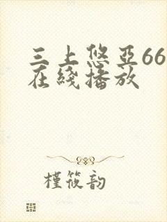 三上悠亚666在线播放