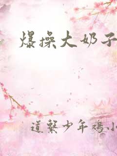 爆操大奶子美女