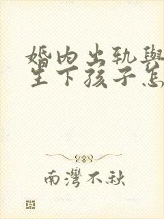 婚内出轨与别人生下孩子怎么判