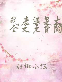 我老婆是大明星全文免费阅读