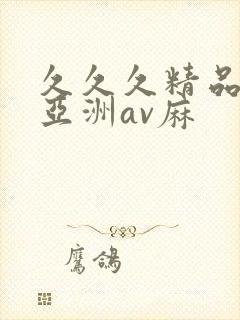 久久久精品国产亚洲av麻 久久久精品国产亚洲av麻