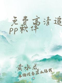 免费高清追剧app软件