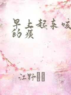 早上起来咳绿色的痰 早上起来咳绿色的痰