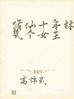 修仙十年林峰有几个女主
