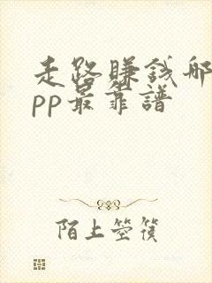 走路赚钱哪个app最靠谱