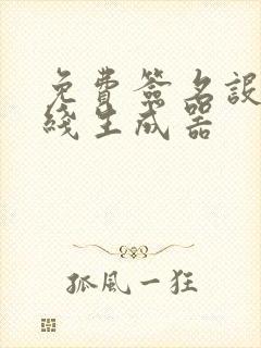 免费签名设计在线生成器