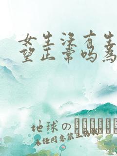 女生没有生理欲望正常吗为什么 女生没有生理欲望正常吗为什么