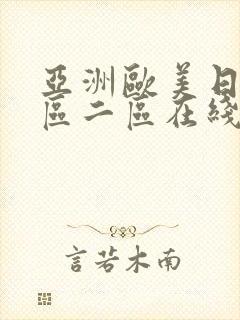 亚洲欧美日韩一区二区在线观看
