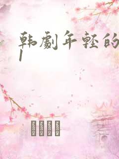 韩剧年轻的母亲1