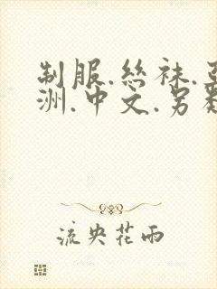 制服.丝袜.亚洲.中文.另类