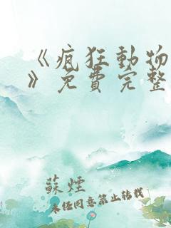 《疯狂动物城2》免费完整