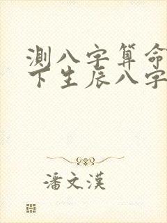 测八字算命测一下生辰八字
