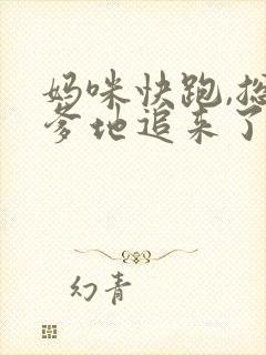 妈咪快跑,总裁爹地追来了完结
