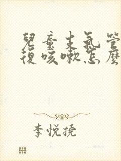 儿童支气管炎反复咳嗽怎么办呢