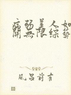 病弱美人如何通关无限综艺