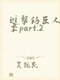 进击的巨人第3季part.2
