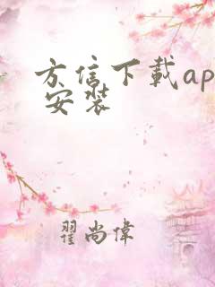 方信下载app 安装