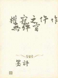 权宠之仵作医妃 无弹窗