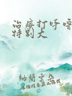 治疗打呼噜声音特别大