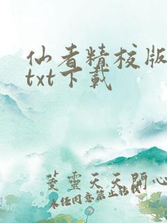 仙者精校版小说txt下载