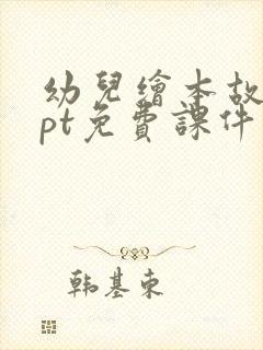 幼儿绘本故事ppt免费课件