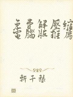 免费解压缩软件电脑版推荐