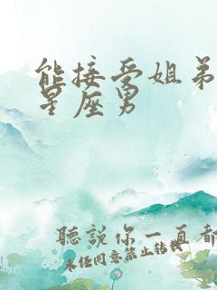 能接受姐弟恋的星座男