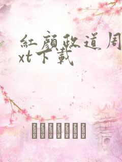 红颜政道周平txt下载