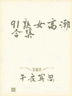 91熟女高潮大合集