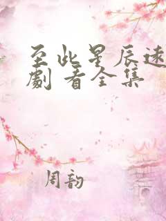 至此星辰远 短剧 看全集