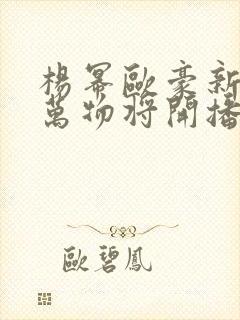 杨幂欧豪新剧生万物将开播