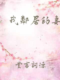 我邻居的妻子.