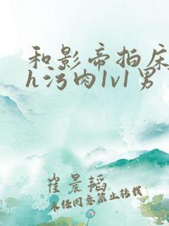 和影帝拍床戏高h污肉1v1男男