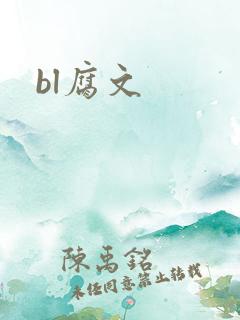 bl腐文
