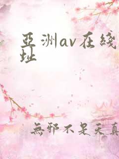 亚洲av在线网址