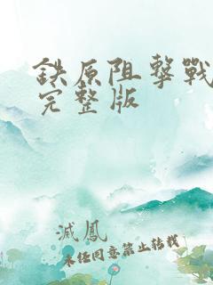 铁原阻击战高清完整版
