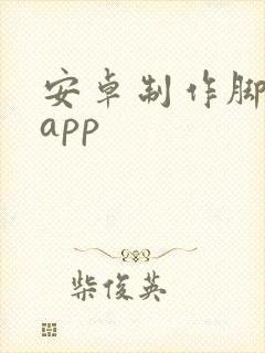 安卓制作脚本的app