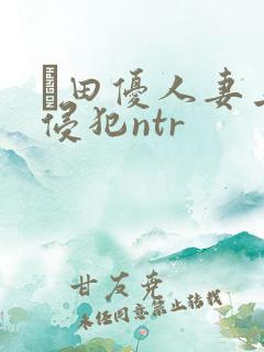 篠田优人妻上司侵犯ntr