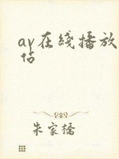 av在线播放网站