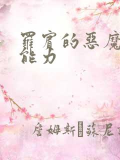 罗宾的恶魔果实能力
