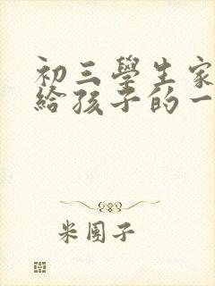 初三学生家长写给孩子的一封信