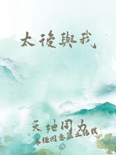 太后与我