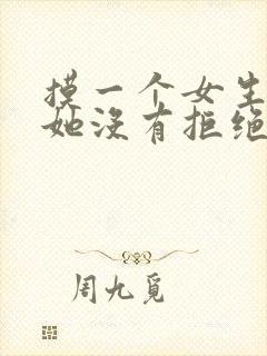 摸一个女生的头她没有拒绝 摸一个女生的头她没有拒绝