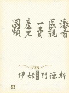 国产一区激情视频免费观看