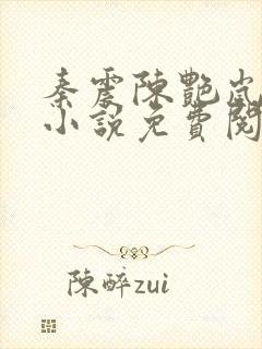 秦震陈艳岚主角小说免费阅读