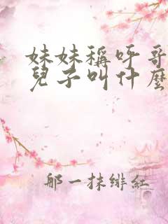 妹妹称呼哥哥的儿子叫什么