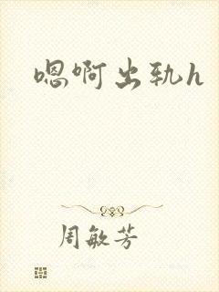 嗯啊出轨h